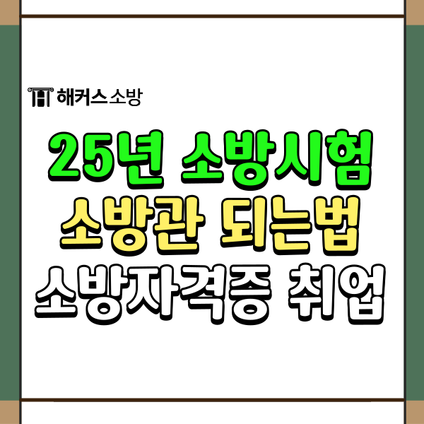  소방공무원 자격증! 소방관련 국가기술자격증으로 가산점(~기사,기능사,산업기사)