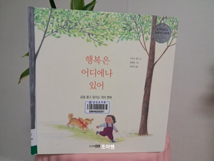 행복은 어디에나 있어_ 2021 뉴욕타임즈 올해의 그림책 염혜원 작가 신작 행복은 어디에나 있어_ 2021 뉴욕타임즈 올해의 그림책 염혜원 작가 신작