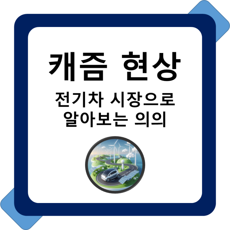  전기차 캐즘 현상으로 알아보는 캐즘 뜻과 의의
