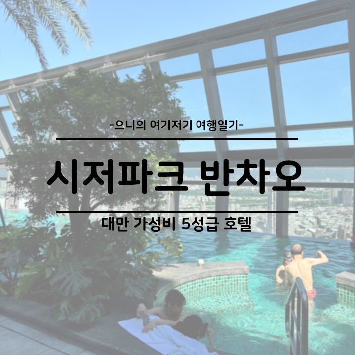  대만 타이베이 호텔 추천 시저파크 호텔 반차오 위치 수영장 디럭스 트리플룸 후기
