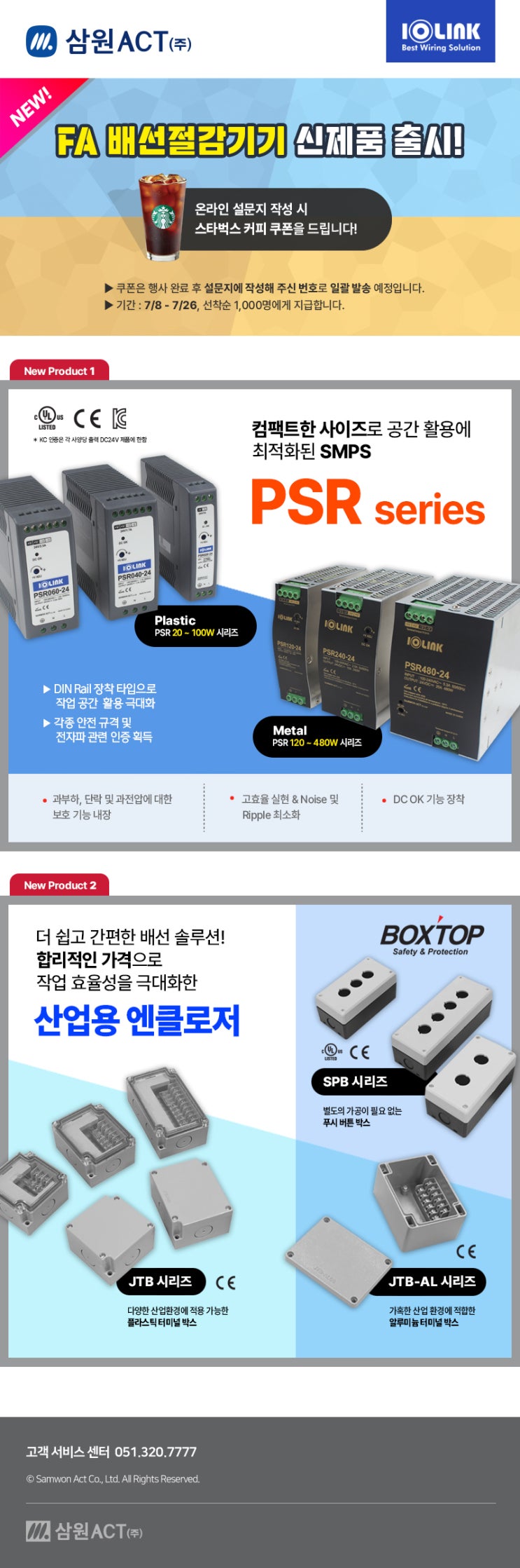  삼원액트 신제품 출시 기념 온라인 이벤트!