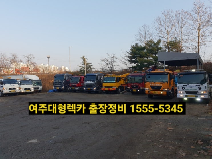  여주렉카/여주대형렉카/여주출장이동정비빵구 ️ 1555ㅡ5345(자동차관련모든업무처리)