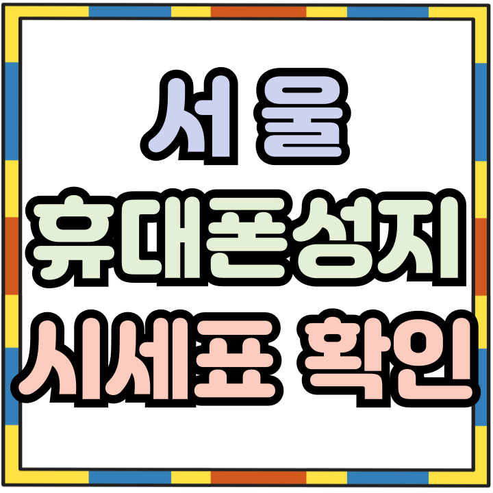  서울 휴대폰 성지 시세표 핸드폰 적합한 곳 찾아보기