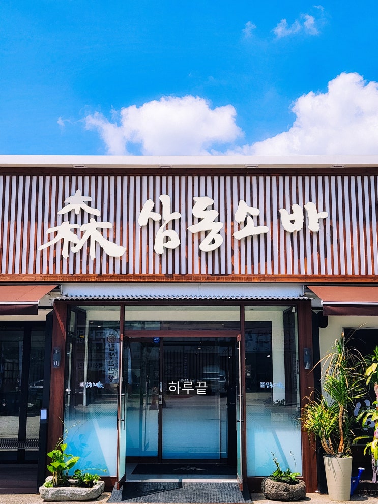  용인 고기동 고기리 맛집 삼동소바 추천 메뉴