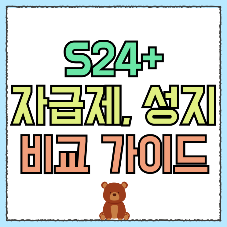 갤럭시 S24+ 자급제 성지 가격 비교 핵심정리 갤럭시 S24+ 자급제 성지 가격 비교 핵심정리