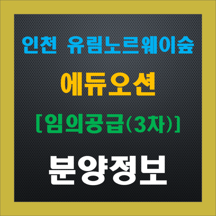 인천 유림노르웨이숲 에듀오선 무순위 3차(줍줍), 청약 정보, 분양가, 주변 시세 인천 유림노르웨이숲 에듀오선 무순위 3차(줍줍), 청약 정보, 분양가, 주변 시세
