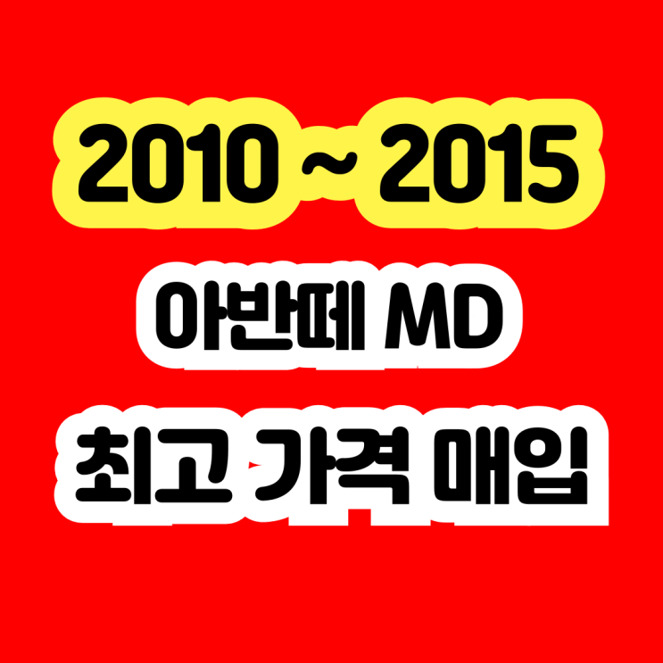  2010 아반떼md 폐차 보다 판매하세요!!!