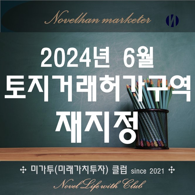  2024.07 토지거래허가구역 재지정 어디?
