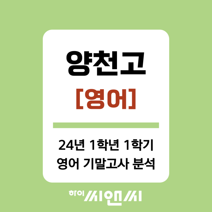  [양천고 영어]2024년 1학년 1학기 기말고사 출제분석 및 시험총평