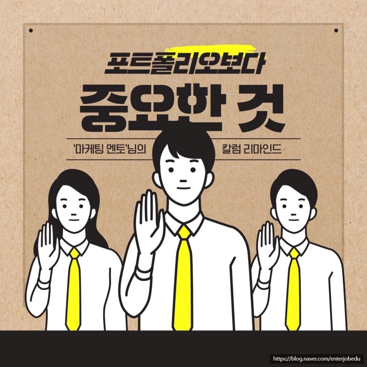  엔터 취업할 때 포트폴리오 작성보다 중요한 이것!