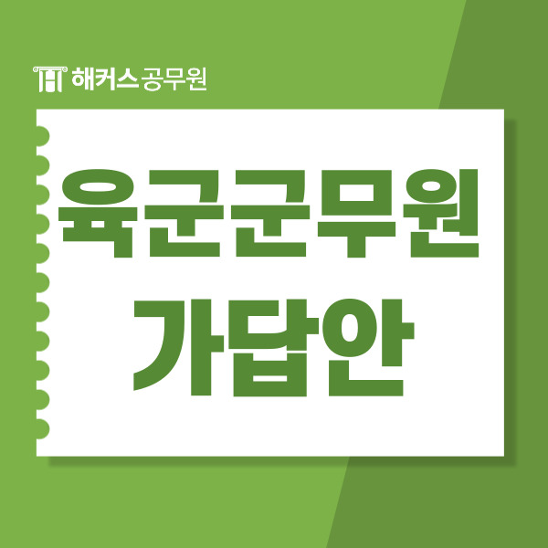  국방부/해군/공군 육군군무원 시험 가답안, 합격컷, 난이도, 정답 즉시 확인 및 합격예측!