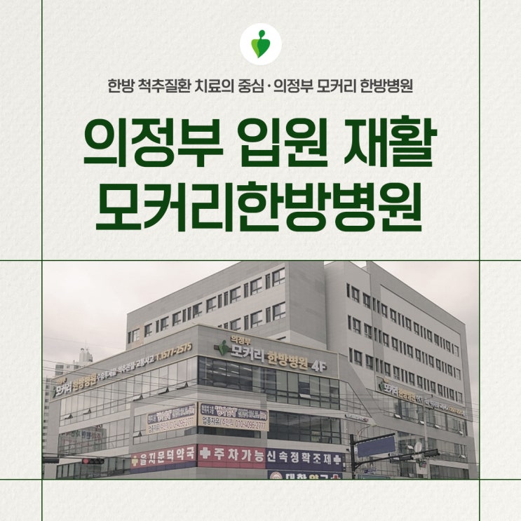  의정부한방병원 입원 재활치료 가능한 모커리한방병원