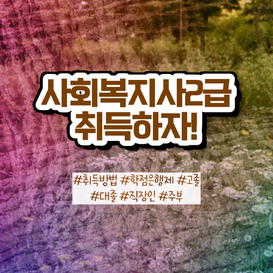  아산 사회복지사연령제한 , 사회복지사2급 관련학과 아니어도 인강 듣고 쉽고 빠르게