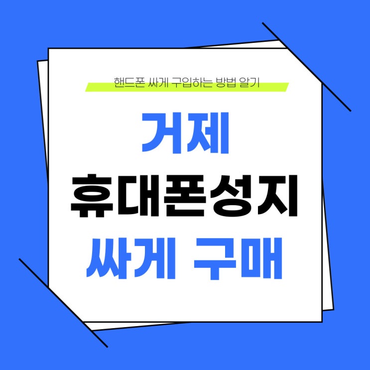 거제 휴대폰 성지 핸드폰 싸게 구입하는 방법 거제 휴대폰 성지 핸드폰 싸게 구입하는 방법