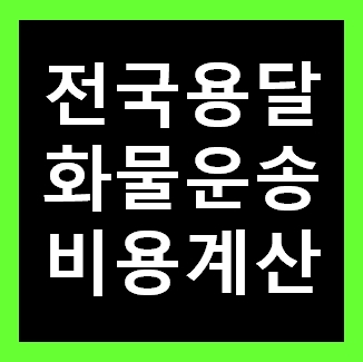  안양용달 비용 다마스퀵 1톤트럭 화물용달이사 화물차 운송 운반 용달차 라보 가격 견적비교 예약