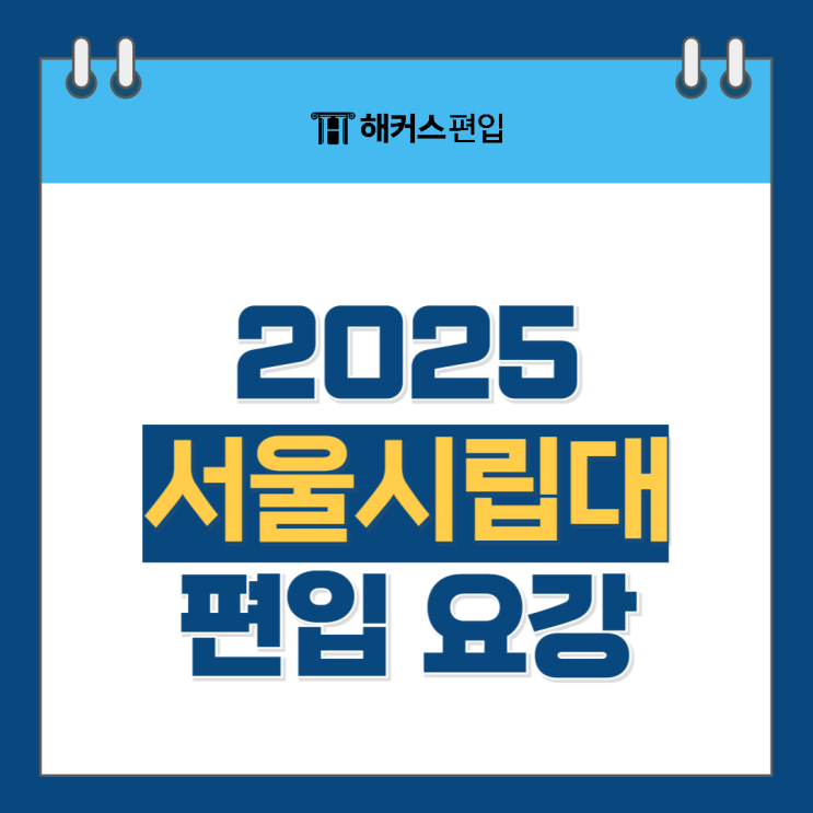  서울시립대 편입요강, 2025 편입은 토익 필수라고?