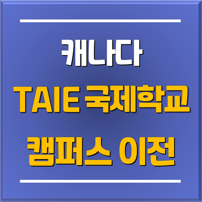  [캐나다 조기유학] 토론토 TAIE 테이 국제사립학교 캠퍼스 확장 이전 소식과 우리 학생 이야기