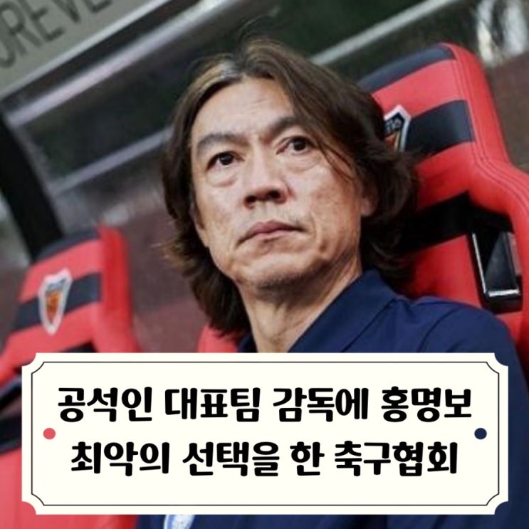 <b>축구</b> 국가<b>대표팀</b> <b>감독</b>에... 최악의 선택을 한 대한<b>축구협회</b>와... 