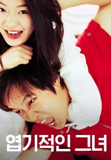  영화 엽기적인 그녀 (My Sassy Girl 2001)