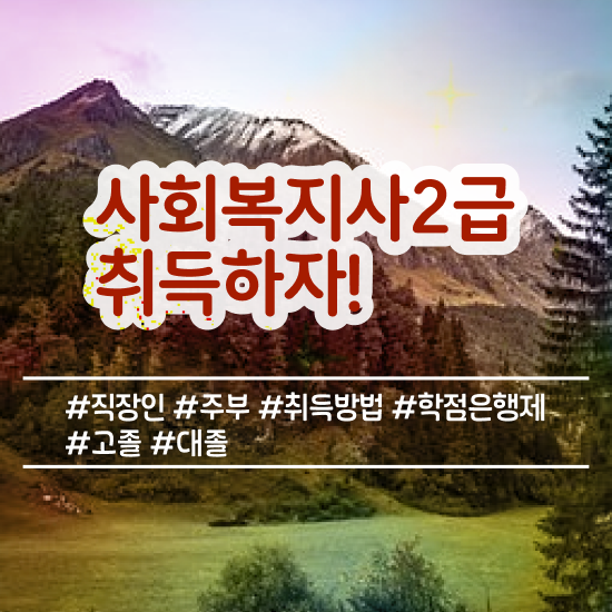  전주 사회복지사2급 관련학위 없어도 온라인 수업으로 수월하게