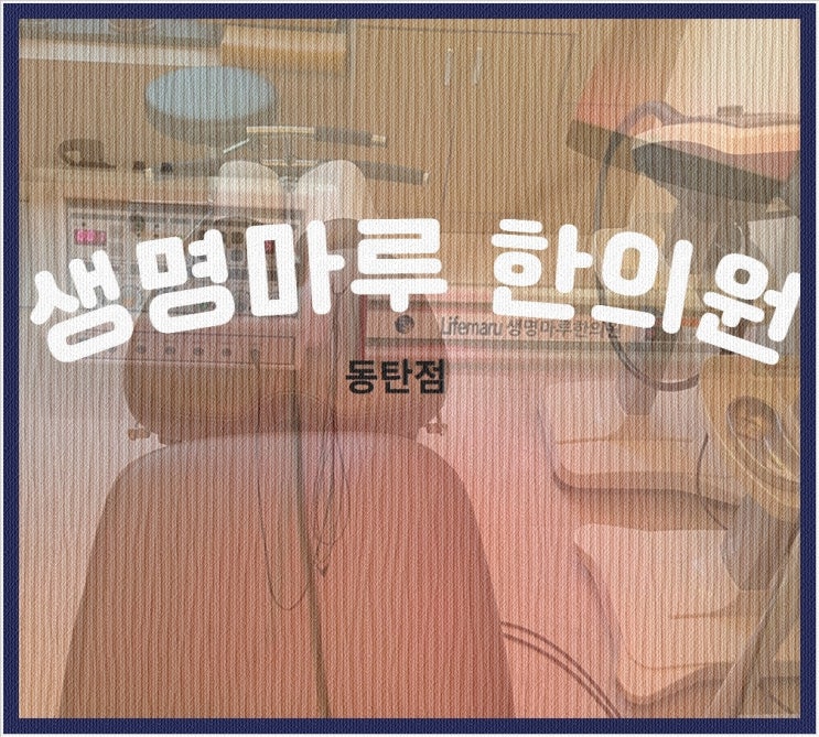 <b>동탄한의원</b> 적극적으로 불균형 개선을 위한 방안을 찾아