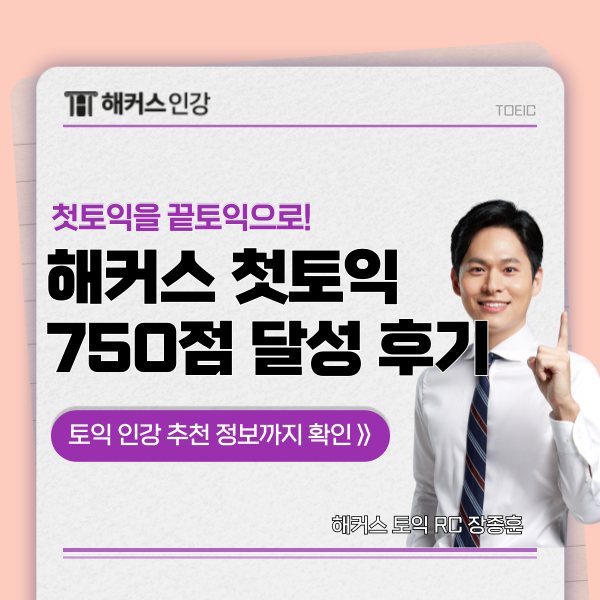  해커스 토익 인강으로 첫토익 750점 달성하고 환급받은 리얼 후기