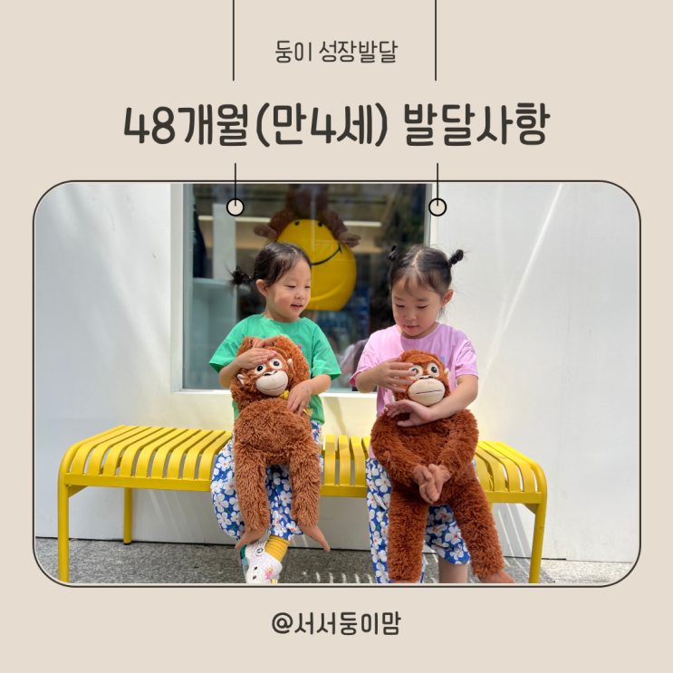  48개월 만4세 유아 발달 사항 및 특징 말더듬
