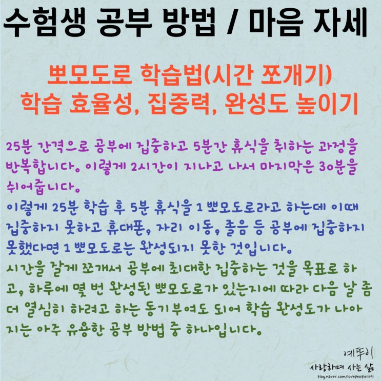  재수 기숙학원 수험생 공부 방법 시간 쪼개기 뽀모도로 학습법 집중력 효율성 완성도 성취감 높이기