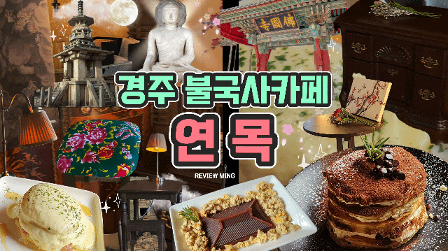  경주 진현동 카페 연목