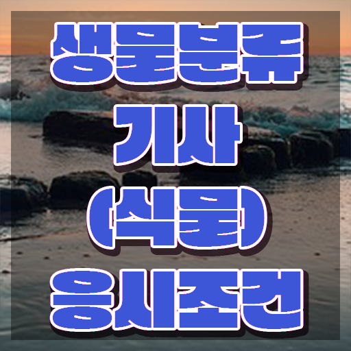  생물분류기사(식물) 시험응시자격 온라인으로 15주만에 끝낸 팁