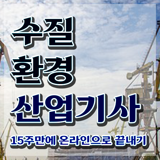  수질환경산업기사 시험자격 인강만 듣고 반 년만에 완료한 전략