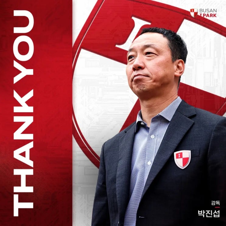 [부산아이파크] <b>박진섭 감독</b> 자진사임