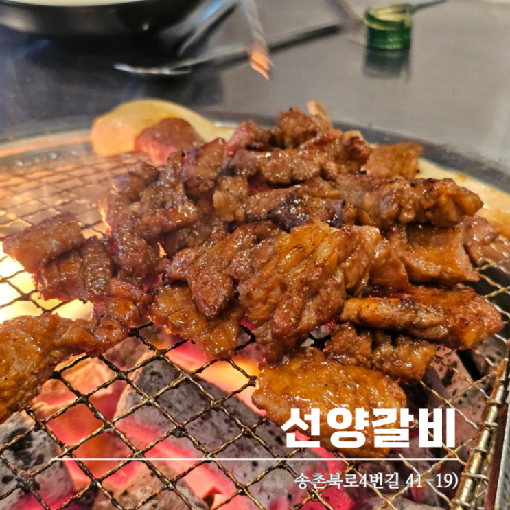  송촌동맛집 선양갈비 가성비 좋고 맛있는 숯불돼지갈비