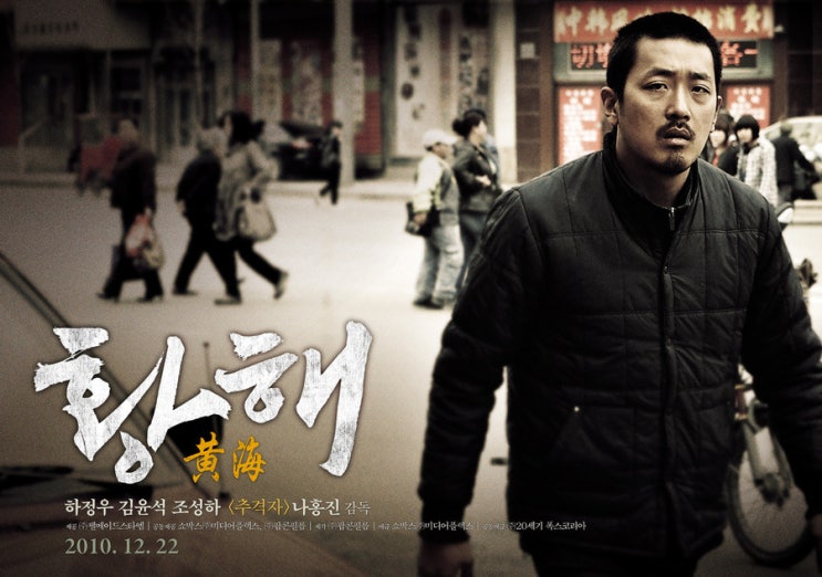  영화 황해 (The Yellow Sea 2010)