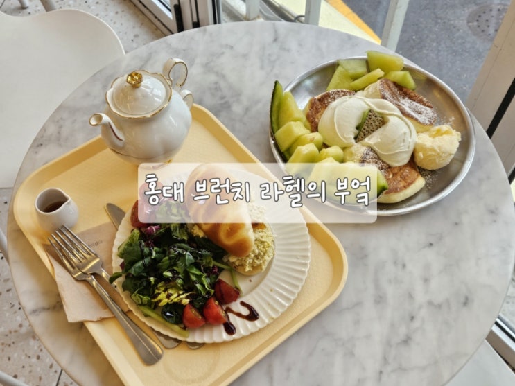  홍대수플레 라헬의부엌에서 브런치 후기
