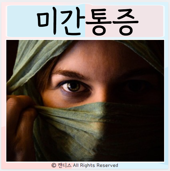  미간통증 원인 증상 관리방법은?