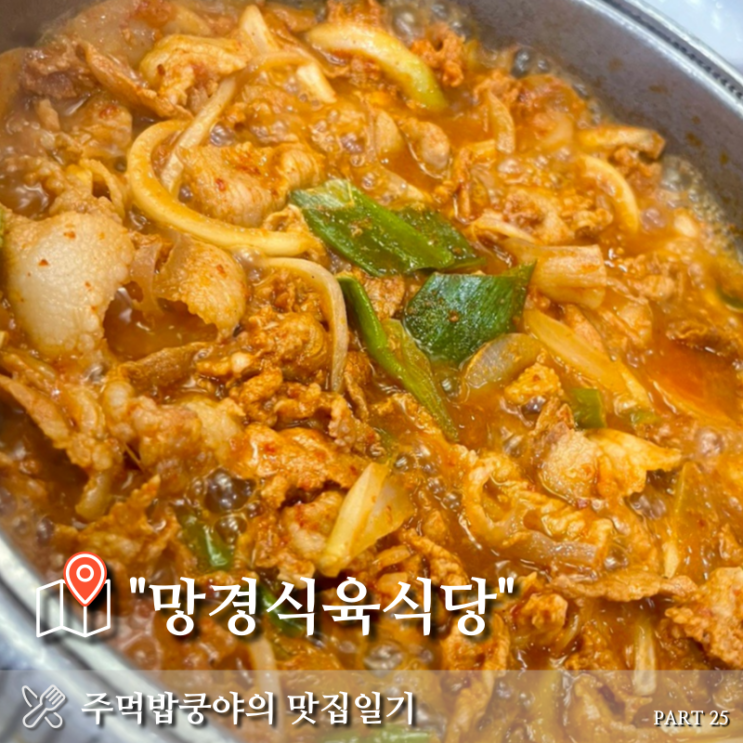  진주 망경동 노포 현지인 강력추천 주물럭 맛집 <망경식육식당>