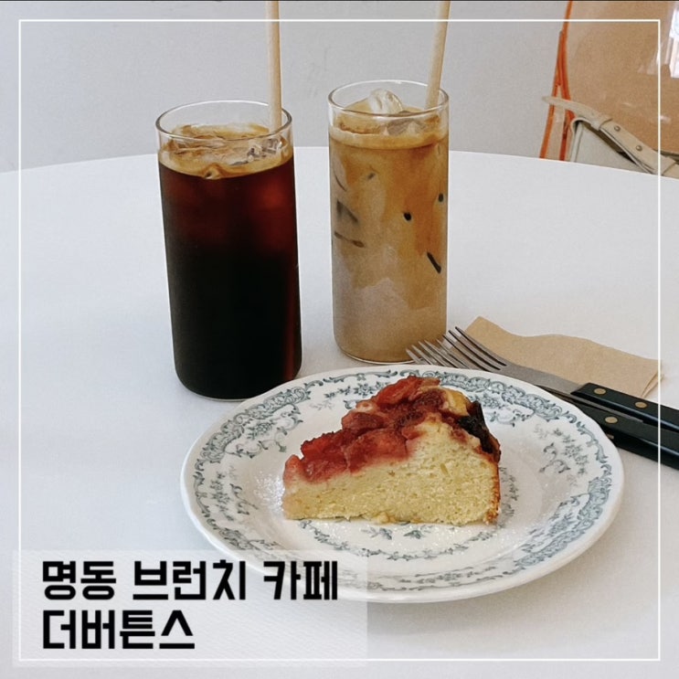  명동 브런치 카페 더버튼스; 애견 동반 가능한 명동 디저트 맛집