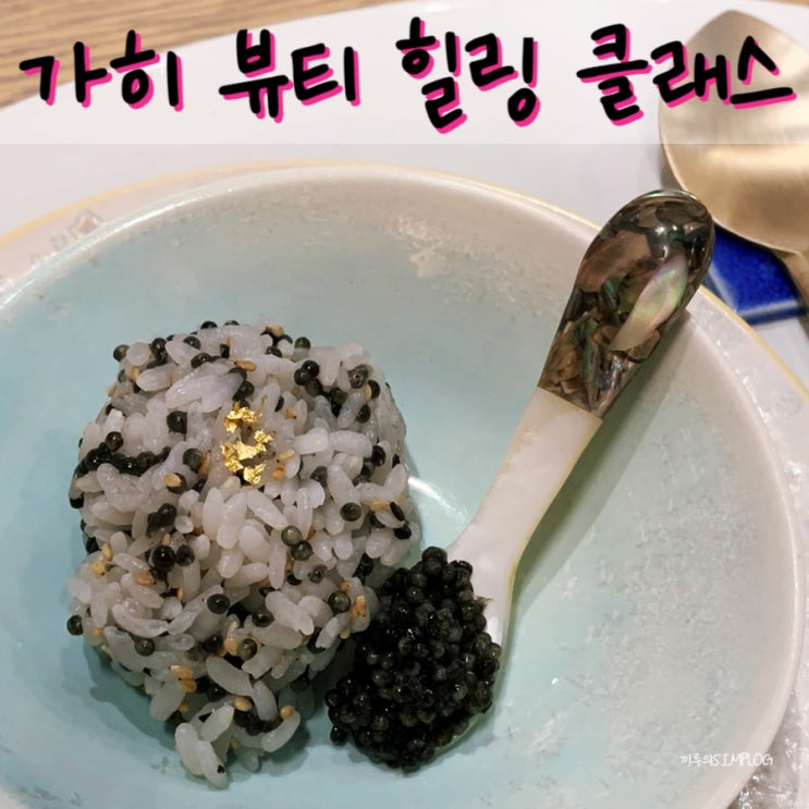  [서울/논현] 멀티밤의 원조, 가히(KAHI) 뷰티 힐링 클래스 다녀왔어요