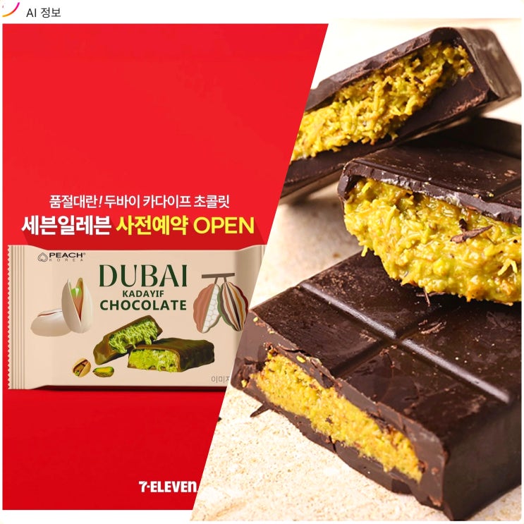 세븐일레븐 두바이 초콜릿 편의점 사전예약 출시 가격 세븐일레븐 두바이 초콜릿 편의점 사전예약 출시 가격
