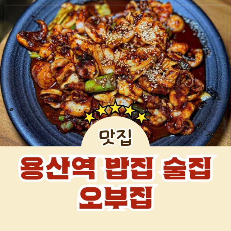  용산역 밥집 맛집 용산아이파크몰 근처 오부집