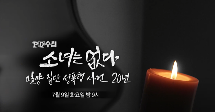  PD수첩 밀양 집단 성폭행 사건 방송