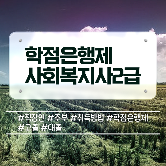  대구 전문대학교사회복지학과 . 사회복지사2급 관련학과 아니어도 온라인 수업으로 간단하게