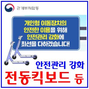  개인형 이동장치 안전관리 강화 (ft. 전동킥보드) : 무면허, 헬멧, 나이, 음주운전, 이용자격, 최고속도제한, 안전모미착용, 2인이상탑승, 계도홍보기간, 단속, 도로교통법