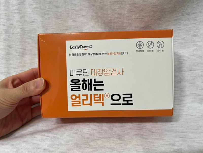 [얼리텍 대장암검사 보조 진단 키트] 대장내시경 대신 간단 분변수집키트 / 20대 대장내시경 ....