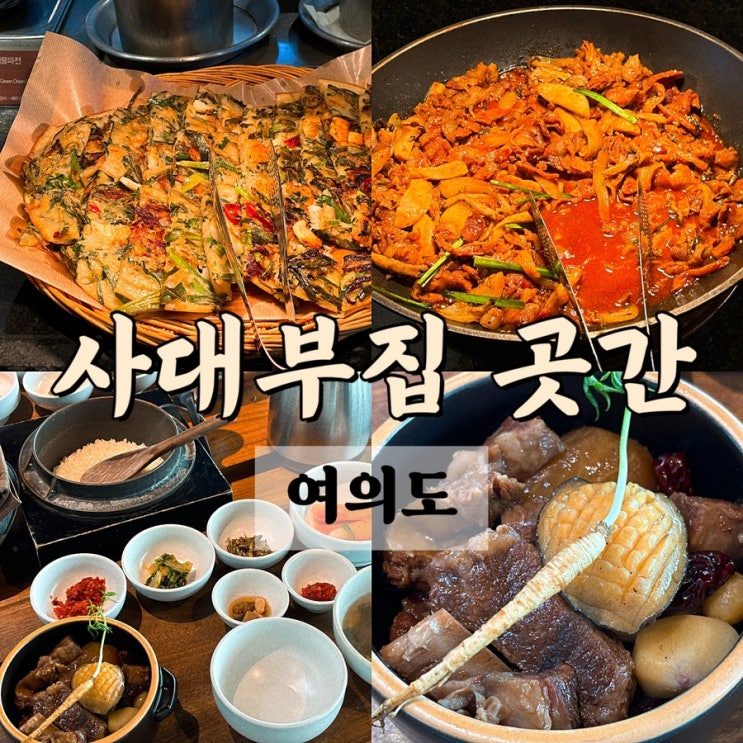  상견례 첫인사드리기 좋은 여의도 한식 반상 한식 뷔페 맛집 사대부집 곳간 전복갈비찜