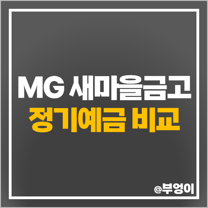 MG 새마을금고 정기예금 금리 비교 고금리 예금 특판 추천 MG 새마을금고 정기예금 금리 비교 고금리 예금 특판 추천