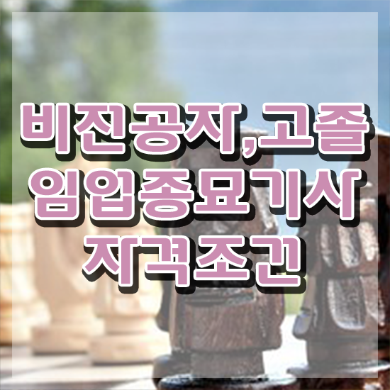  임업종묘기사 응시조건 온라인 과정으로 15주만에 끝낸 비법