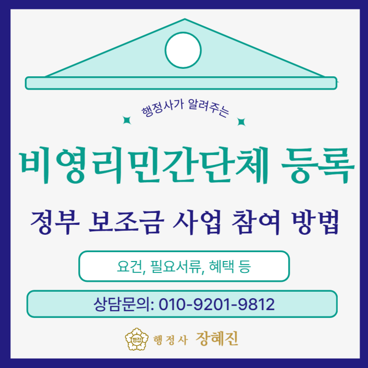  비영리 민간단체 등록｜법인으로보는단체, 임의단체, 비영리법인의 보조금 사업 참여 방법