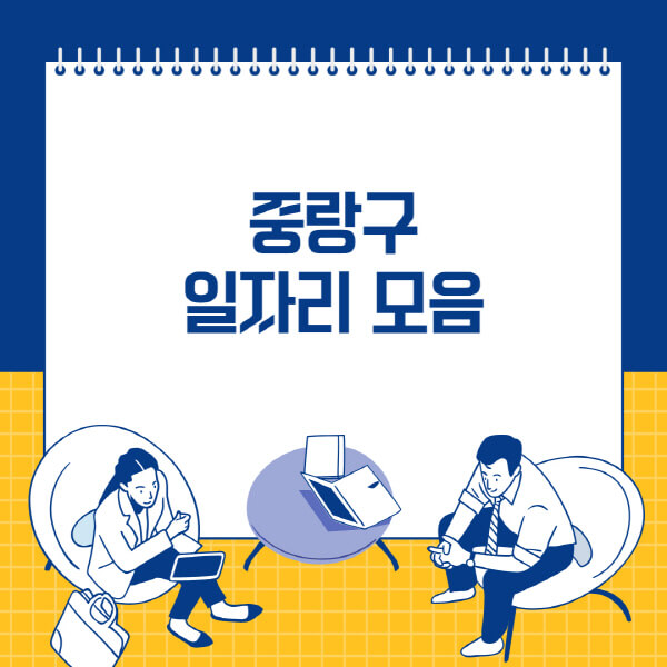  중랑구 사람인, 잡코리아, 교차로, 벼룩시장, 공무직 일자리 채용 소식!